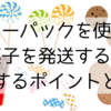 レターパックを使ってお菓子を発送する際に注意するポイントとは？