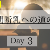 【育児記録】夜間断乳への道のり　～Day 3～