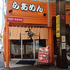 らあめん 新 狸小路店 / 札幌市中央区南3条西6丁目 FRONT MUKAIDE 1F