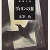 太宰治「ヴィヨンの妻」