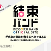 結束バンドアーティストページが出来た意味を考えるべきではある（Re:結束バンドの音楽性の論争とかの話も…）