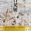 「山口晃 展」。2013.4.20~5.19。そごう美術館。