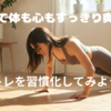 朝のちょっとした時間でスイッチを入れよう！