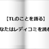 あなたはレディコミを読む？TL以外にもレディコミを読んだことがある私が2つのジャンルを語ってみる