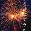 2023年1月16日～20日の収支　4週連続プラス　