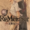 【ReMember（王欣太）レビュー】時を超えて再結集する仲間の熱き戦いの物語