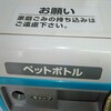 スーパーで資源ゴミを回収してもらうミニマリズム