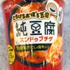 なめらかな豆腐入り！日清の「とろけるおぼろ豆腐 純豆腐 スンドゥブチゲ」の巻
