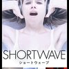 「ショートウェーブ」（Shortwave）は「短波」じゃダメ？