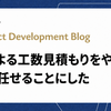 人による工数見積もりをやめて、AIに任せることにした