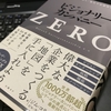 「ビジョナリーカンパニー　ゼロ」を読んで・・・その１