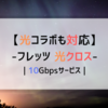 【光コラボも対応】光ネクストから光クロスへ変更が可能