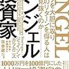 Uberなどの投資で成功を収めたエンジェル投資家が赤裸々に語る。「エンジェル投資家 リスクを大胆に取り巨額のリターンを得る人は何を見抜くのか」