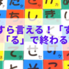 すらすら言える！「す」で始まり「る」で終わる言葉集