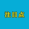 【注目点】日経賞