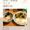 麺飯食堂 なかじま（中華・中国料理）@渋谷 【味つけの濃いお店】