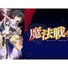 アニメ【魔法戦争】をレビュー。ネタバレ無しの批評。