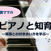 【ピアノ】緊張との付き合い方を学ぶ　一音会「ル・コンセール」出演しました　