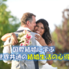 国際結婚に学ぶ、世界共通の結婚生活の心得