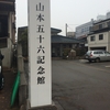 僕が山本五十六記念館を訪れた理由