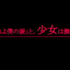 「流れよ僕の涙」と、少女は微笑んだ。4