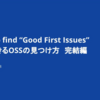 Node学園祭 #nodefest で『貢献できるOSSの見つけ方 -完結編-』という発表をしてきました