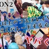 《コスプレイベント姫CON＃２》150人以上のコスプレイヤーが１時間近くパレードするイベントやばくね？