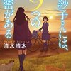 『緋紗子さんには、９つの秘密がある』