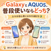 🍊 GalaxyとAQUOS、普段使いならどっち？スマホ初心者にもわかる選び方