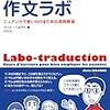 ［参考書］フランス語作文ラボ:ニュアンスで使いわけるための添削教室