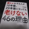 『筋トレをする人が１０年後、２０年後になっても老けない４６の理由』　久野　譜也