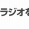 配信エリア外の放送を聴く＆観る