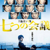 企業の病巣『七つの会議』☆☆ 2019年第245作目