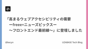 「高まるウェブアクセシビリティの需要ーfreee×ニューズピックスー〜フロントエンド最前線〜」に登壇しました