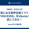 気になる音声合成ソフト「VOICEVOX」をUbuntuで試してみた！ 