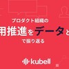 プロダクト組織のAI活用推進をデータと事例で振り返る