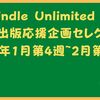 kindle Unlimited 個人出版応援企画セレクト：2023年2月第4週~1月第4週