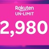 楽天Un-Limitプラン。楽天モバイルの月額料金、料金プランなどを発表