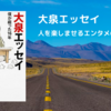 大泉エッセイ｜歌手として紅白出場も決まり今やエンタメの頂点にいる人