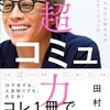 コミュ力おばけ