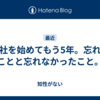 会社を始めてもう5年。忘れたことと忘れなかったこと。