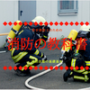 消防の教科書～消火活動の１０原則【後編】～