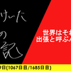 【日記】世界はそれを出張と呼ぶんだぜ