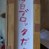 木枠で看板を作るなど、ザツな作り方がいかにも、おとうちゃんの影響を