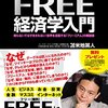 FREE経済学入門