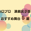 ハロプロ　演劇女子部おすすめ舞台５選