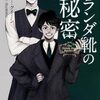 エラリー・クイーン「オランダ靴の秘密」（角川文庫）