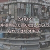 山中湖周辺で買い出しにいったオギノでキャンプギアをチェック！-2021/05-