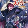 【ラノベレビュー】マジック・メイカー 異世界魔法の作り方 2【鏑木カヅキ 】
