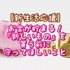 【新生活応援】お金が貯まる！「新しい物」を買う前に守ってほしいこと